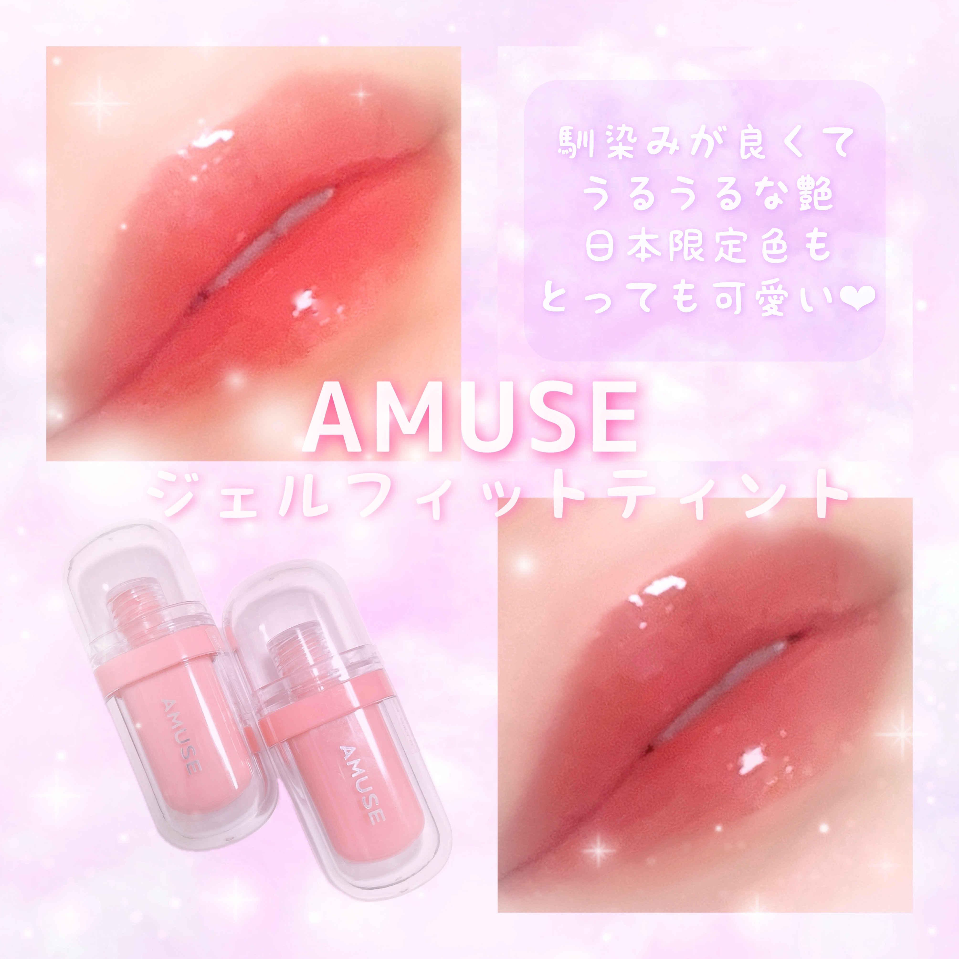 ジェルフィットティント/AMUSE/リップティントを使ったクチコミ（1枚目）