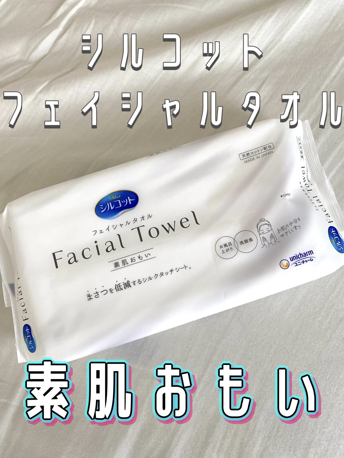 シルコットフェイシャルタオル 素肌おもい プレミアム/シルコット/クレンジングタオルを使ったクチコミ（1枚目）