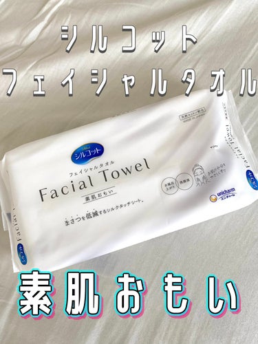 シルコット フェイシャルタオル 素肌おもい/シルコット/その他スキンケアグッズを使ったクチコミ（1枚目）