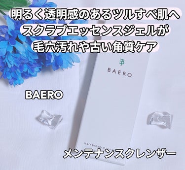 メンテナンスクレンザー/BAERO/スクラブ・ゴマージュを使ったクチコミ（1枚目）