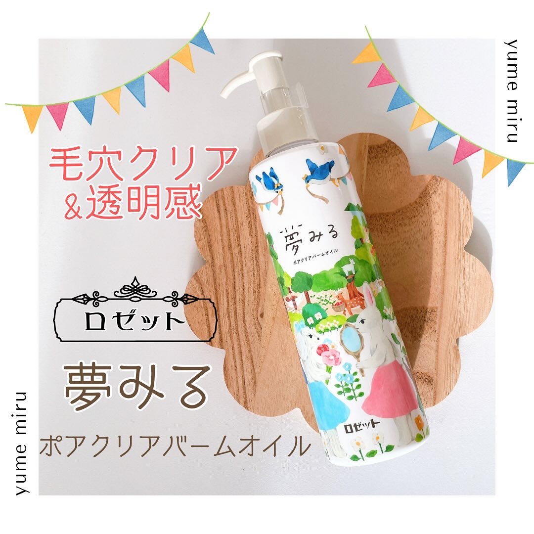 夢みる ポアクリアバームオイル ［クレンジングオイル］/ロゼット/オイルクレンジングを使ったクチコミ（1枚目）