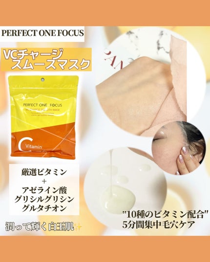 VCチャージ スムースマスク/PERFECT ONE FOCUS/シートマスク・パックを使ったクチコミ(1枚目)