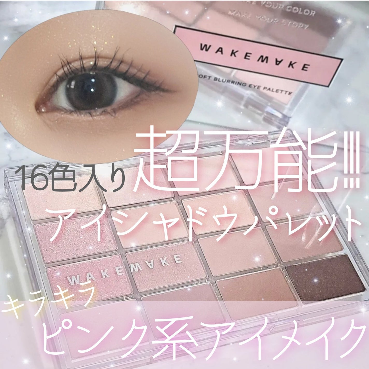 ソフトブラーリングアイパレット/wakemake/アイシャドウパレットを使ったクチコミ(1枚目)