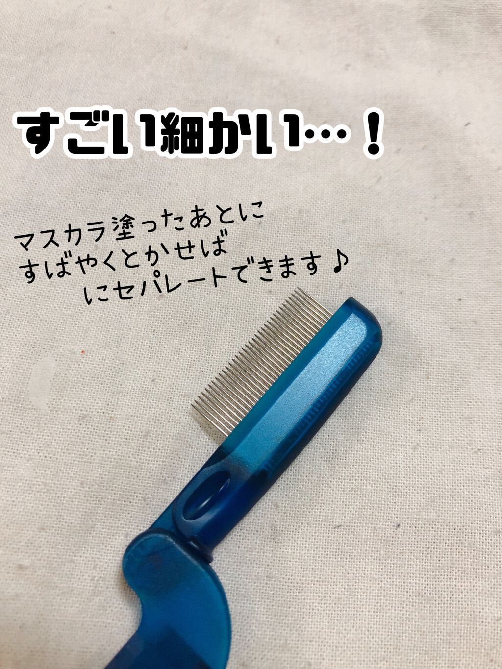 まつ毛用コーム/鉄舟ｃｏｌｌｅｃｔｉｏｎ/その他化粧小物を使ったクチコミ（2枚目）