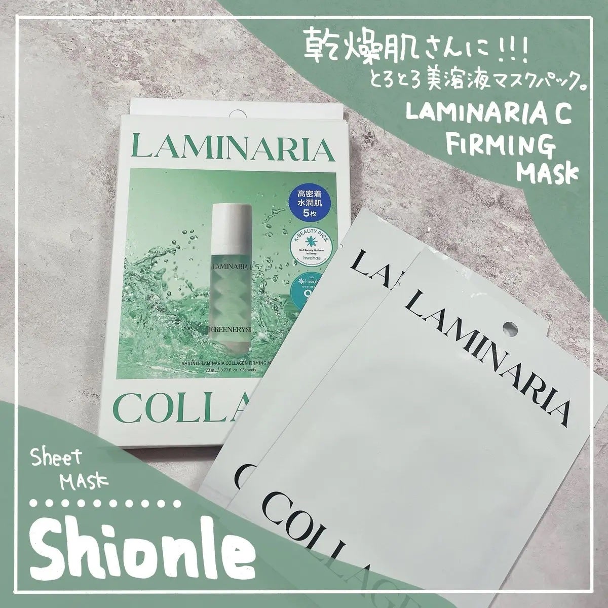ラミナリア コラーゲンファーミングマスク/ShionLe/シートマスク・パックを使ったクチコミ(1枚目)