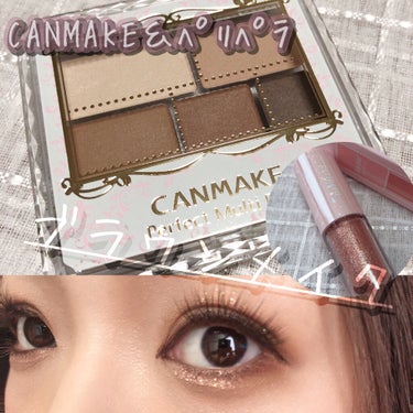 ＼CANMAKE＆ﾍﾟﾘﾍﾟﾗを使ってブラウンメイク❤️／

今回はCANMAKEの
パーフェクトマルチアイズNo.02アーバンキャメルを使って
ブラウンメイクをしてみました🥰


----------