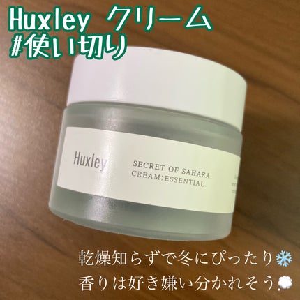 クリーム;エッセンシャル/Huxley/フェイスクリームを使ったクチコミ(1枚目)