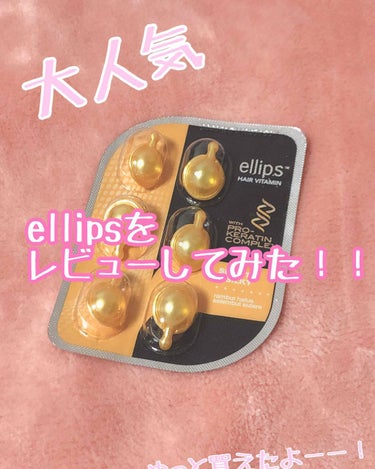 ヘアーオイル【トリートメント】/ellips/ヘアオイルを使ったクチコミ（1枚目）