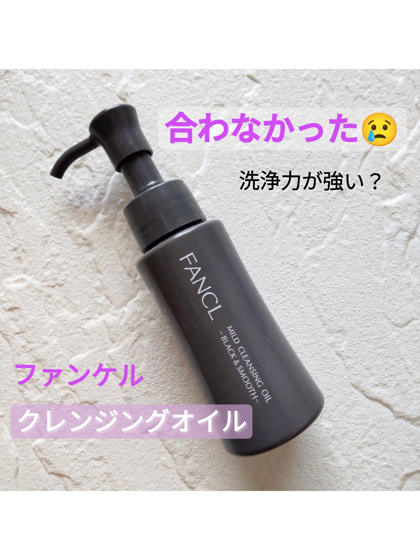 マイルドクレンジング オイル〈ブラック&スムース〉/ファンケル/オイルクレンジングを使ったクチコミ(1枚目)