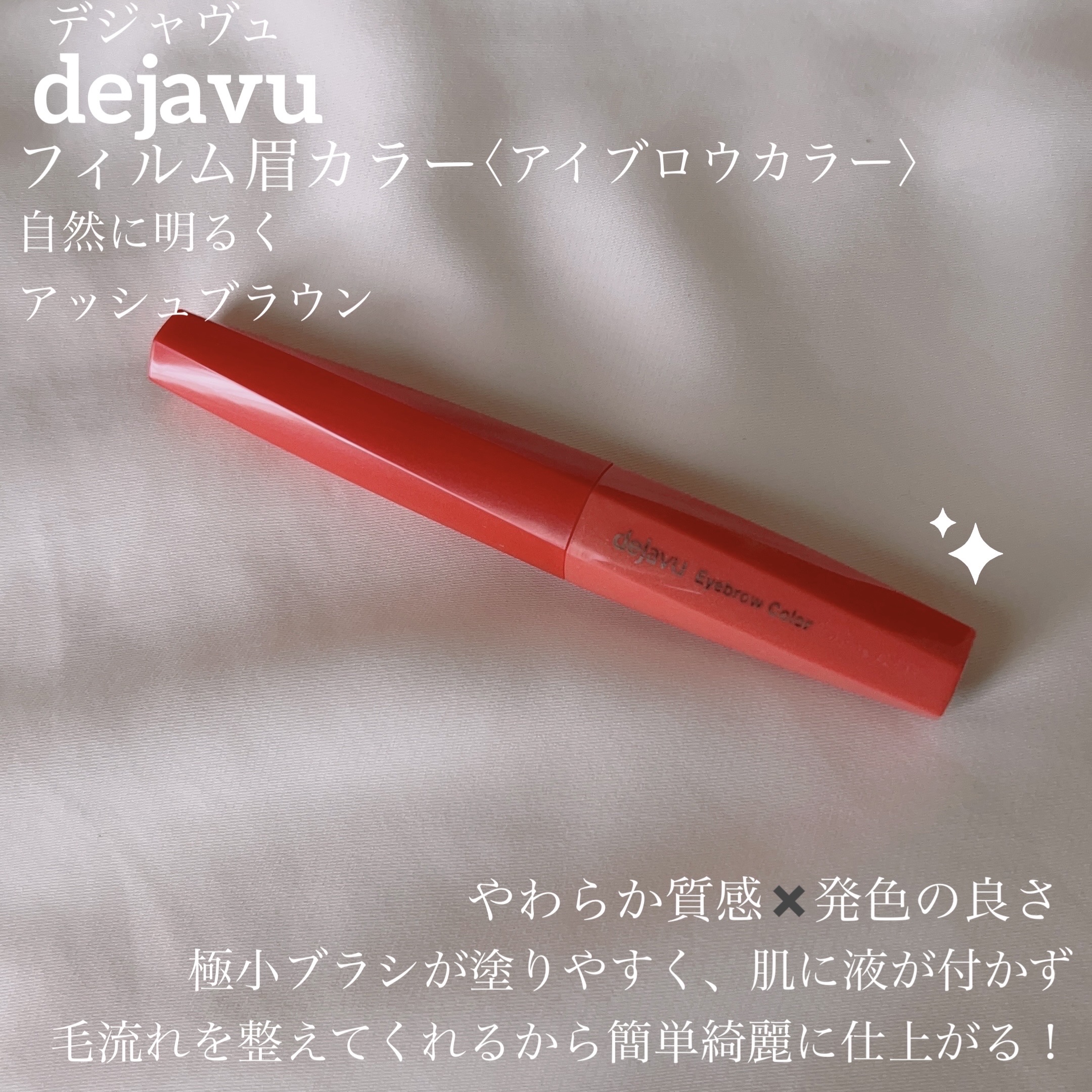【dejavu】コスパ最高の眉マスカラ！カラー展開も豊富で、しっかり発色して一日中美しさを保ったままで過ごせるのにお湯で簡単オフ！



LIPSさんを通してデジャヴュさんからフィルム眉カラー〈アイブロウカラー〉を提供していただきました、あ