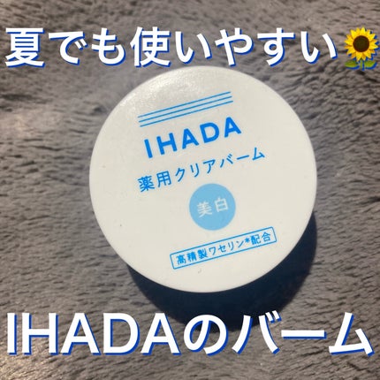 イハダ 薬用クリアバーム/IHADA/フェイスバームを使ったクチコミ(1枚目)