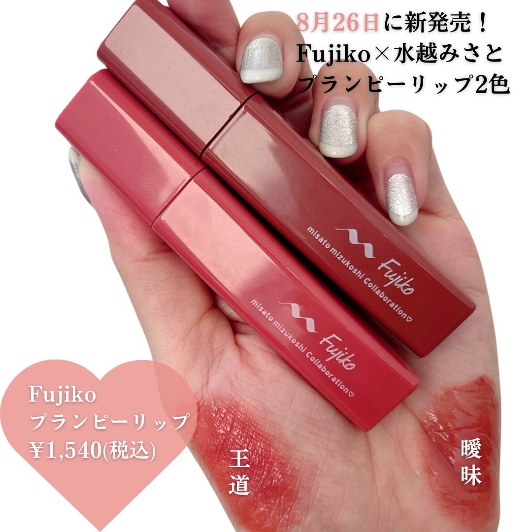 プランピーリップ/Fujiko/リップグロスを使ったクチコミ(2枚目)