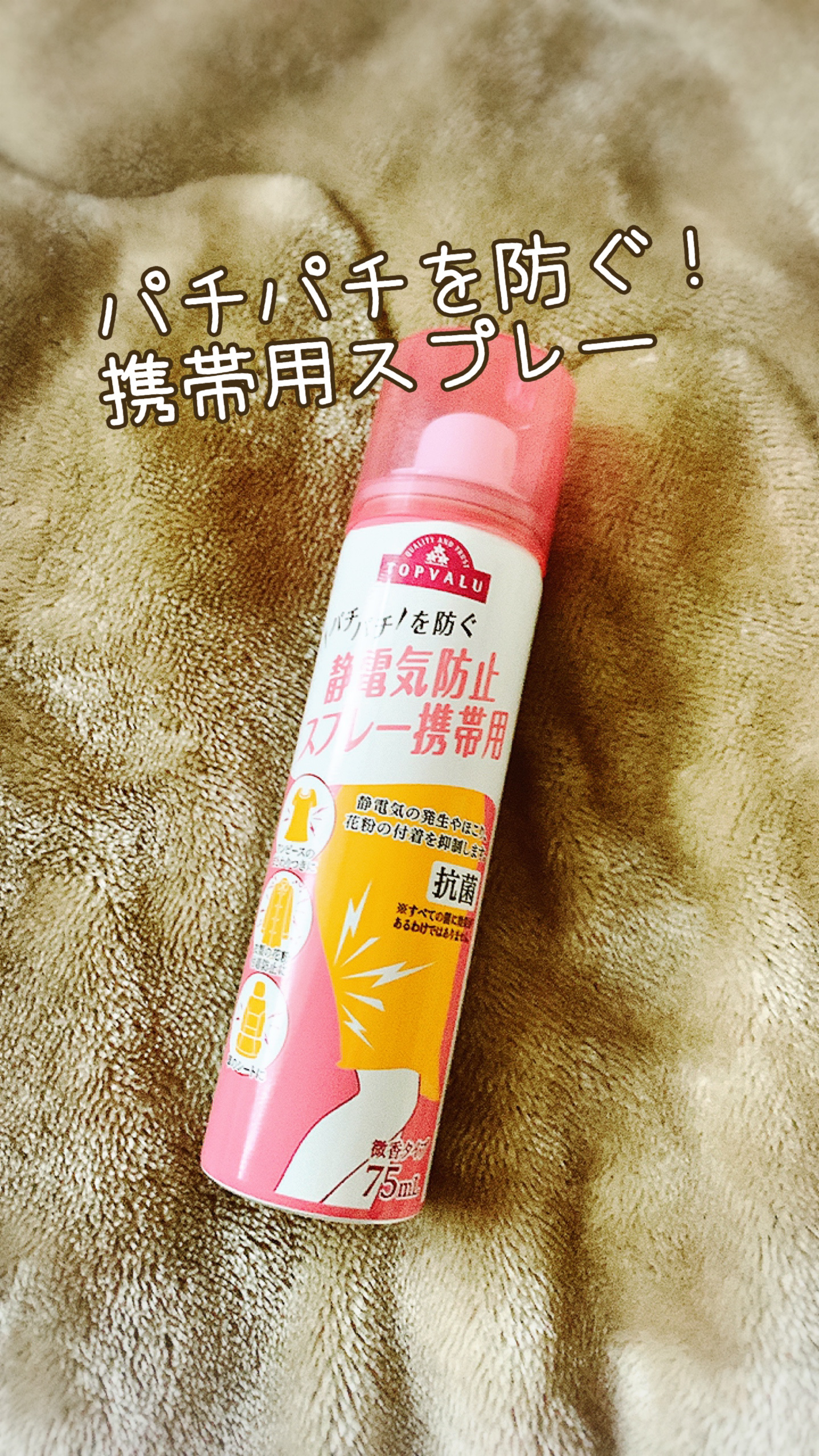 静電気防止スプレー/トップバリュ/その他を使ったクチコミ（1枚目）
