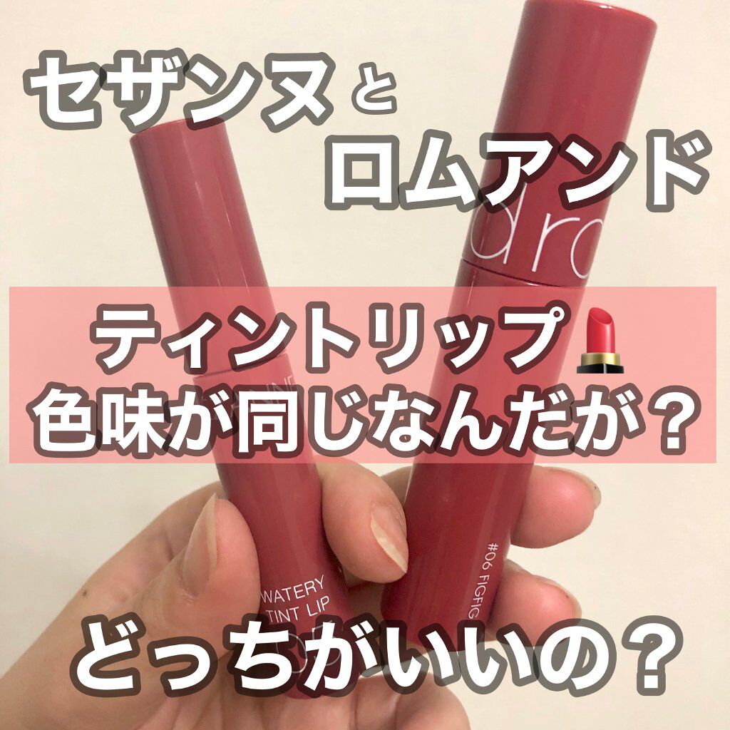 ジューシーラスティングティント/rom&nd/リップティントを使ったクチコミ（1枚目）