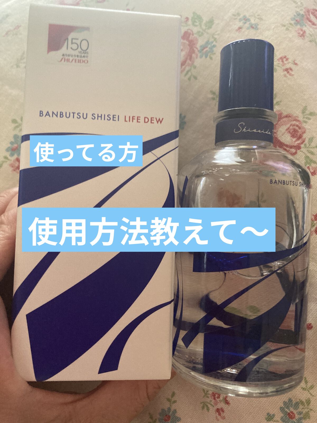 万物資生 LIFE DEW/SHISEIDO/美容液を使ったクチコミ（1枚目）
