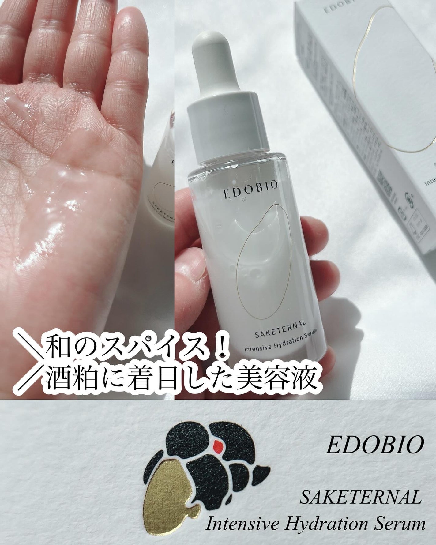 サケターナル インテンシブハイドレーションセラム/EDOBIO/美容液を使ったクチコミ(1枚目)