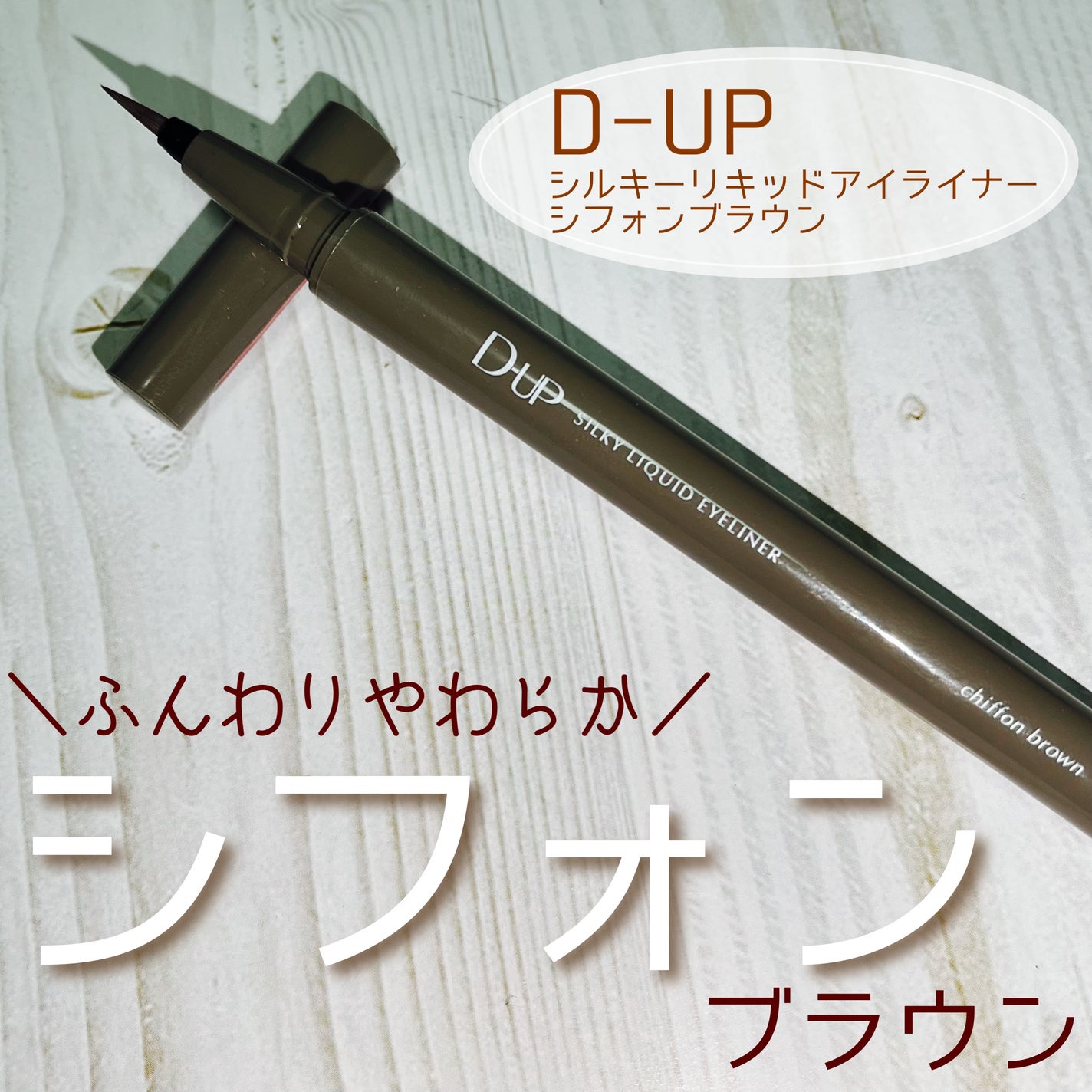 シルキーリキッドアイライナーWP/D-UP/リキッドアイライナーを使ったクチコミ(1枚目)