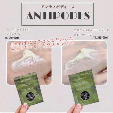 キウイシードオイル アイクリーム　/Antipodes/アイケア・アイクリームを使ったクチコミ（1枚目）