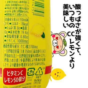 サントリー スーパーCCレモンのクチコミ「これ知ってる？

日常の疲れを軽減してくれる、
CCレモン💡🍋


通常のCCレモンより、
私.....」（3枚目）