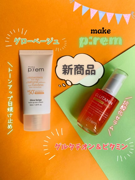 グローベージュトーンアップ日焼け止め/make prem/日焼け止めクリームを使ったクチコミ(1枚目)