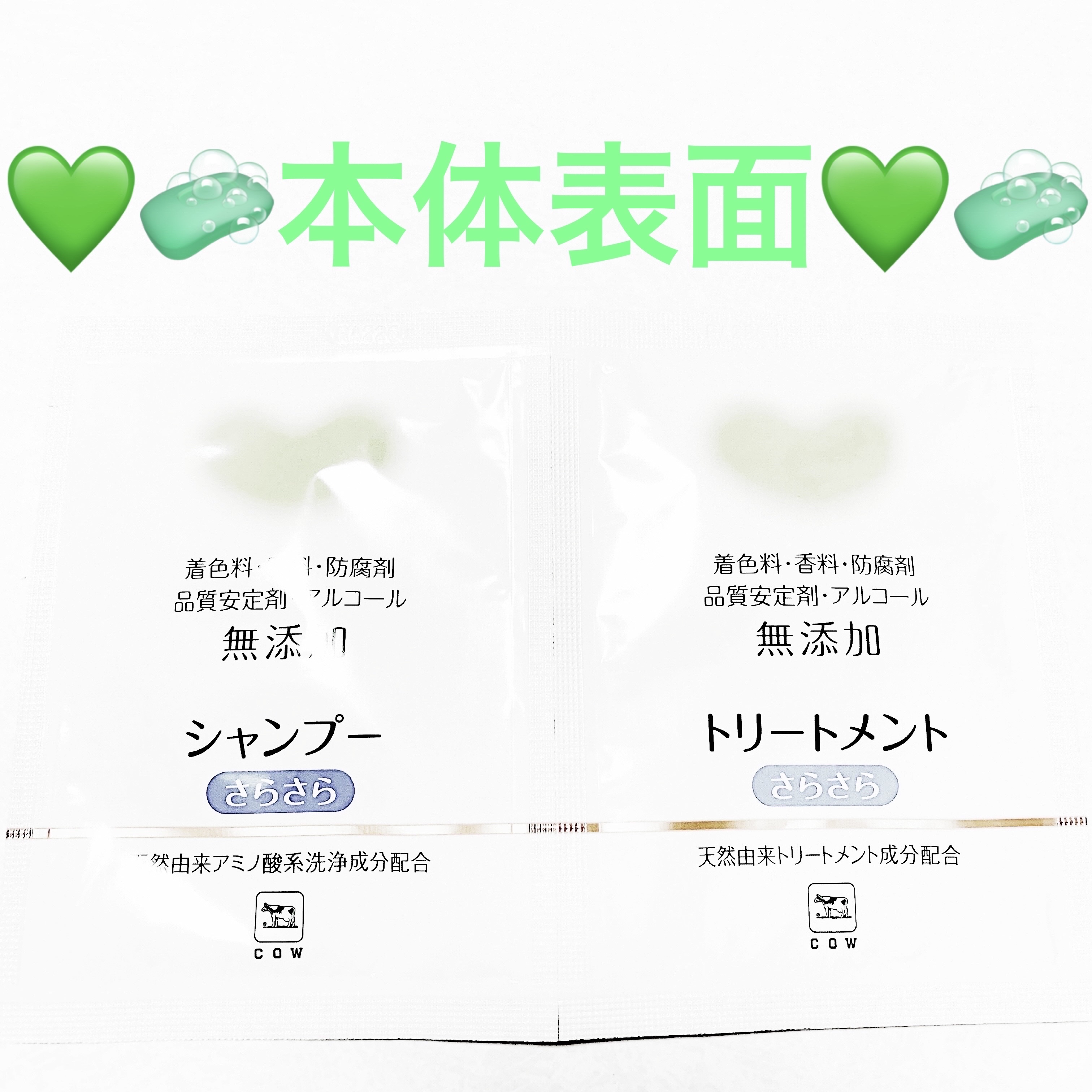 シャンプー・トリートメント さらさら/カウブランド無添加/シャンプー・コンディショナーを使ったクチコミ（3枚目）