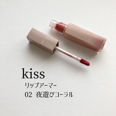 リップアーマー/KiSS/口紅を使ったクチコミ（1枚目）