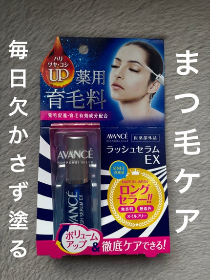 アヴァンセ ラッシュセラム EX(医薬部外品)/アヴァンセ/その他を使ったクチコミ(1枚目)
