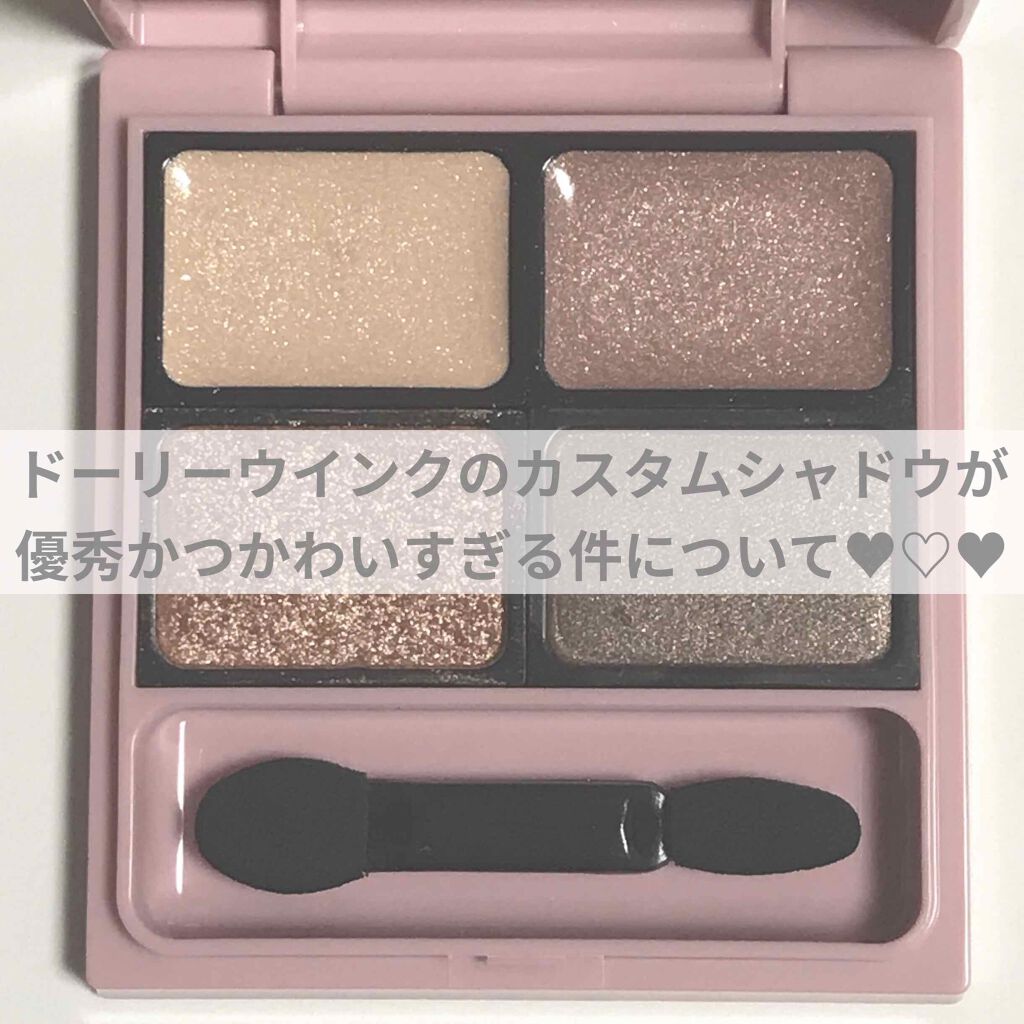 カスタムシャドウ/ドーリーウインク/単色アイシャドウを使ったクチコミ(1枚目)