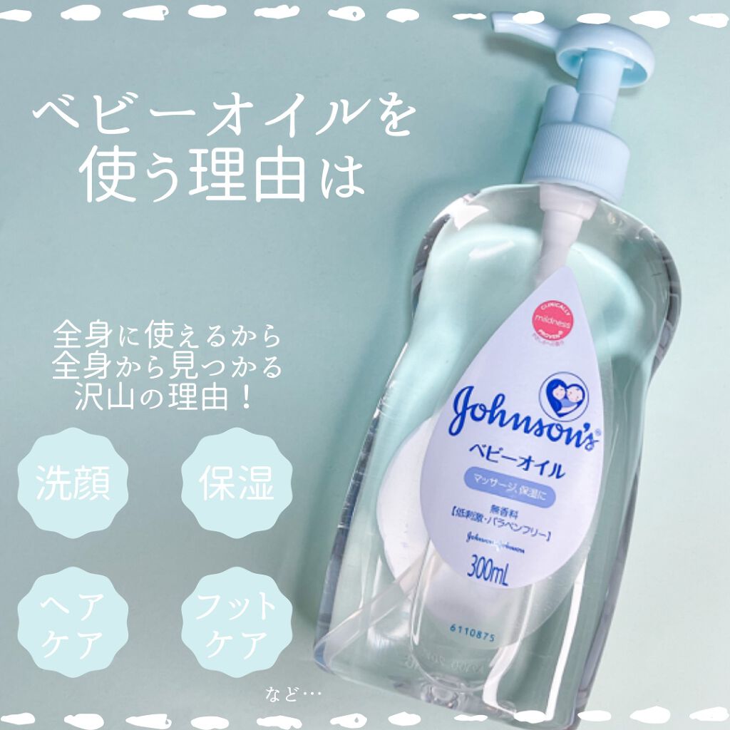 ジョンソン ベビーオイル 無香料/ジョンソンベビー/ボディオイルを使ったクチコミ（1枚目）
