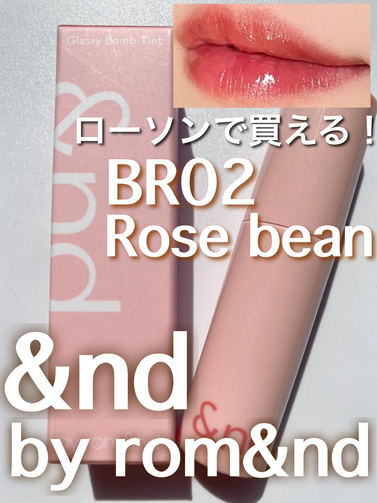 アンドバイロムアンド グラッシーボムティント/&nd by rom&nd/リップティントを使ったクチコミ(1枚目)