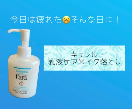 キュレル 潤浸保湿 乳液ケアメイク落とし/キュレル/ミルククレンジングを使ったクチコミ(1枚目)