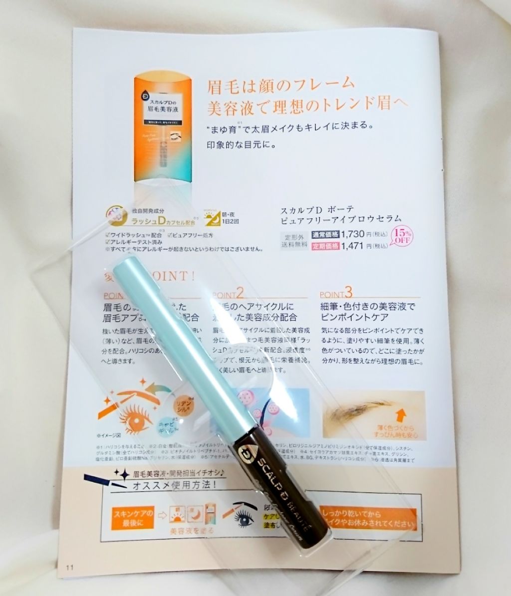 スカルプD ボーテ ピュアフリーアイブロウセラム/アンファー(スカルプD)/その他アイブロウを使ったクチコミ(3枚目)