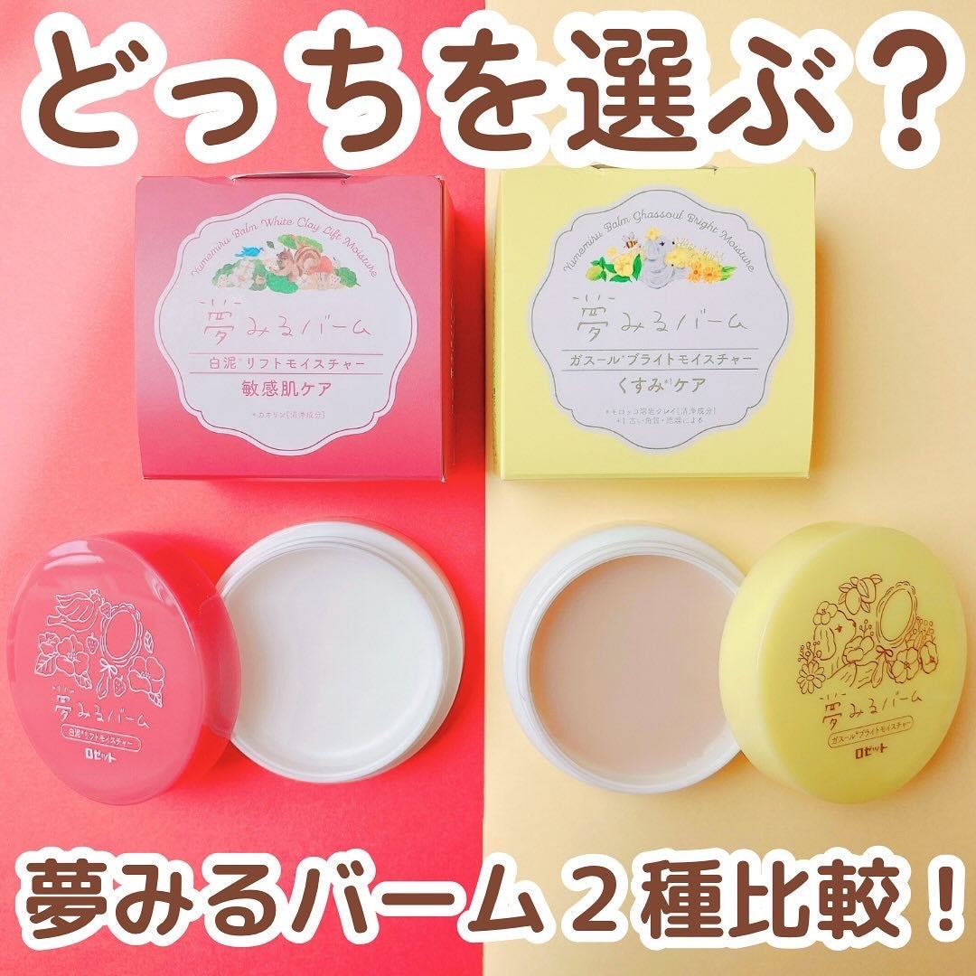 夢みるバーム 白泥リフトモイスチャー/ロゼット/クレンジングバームを使ったクチコミ(1枚目)