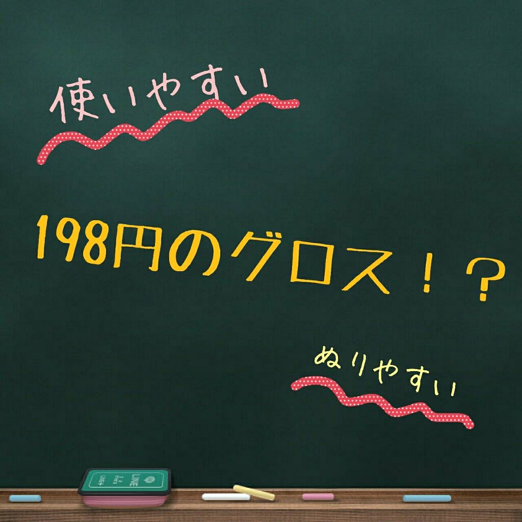 メルティスムースオイルグロス/キャンメイク/リップグロスを使ったクチコミ（1枚目）