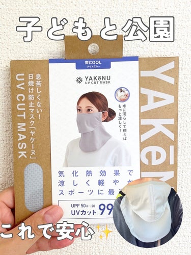 ‎UVカットマスク ヤケーヌ/ヤケーヌ/マスクを使ったクチコミ（1枚目）