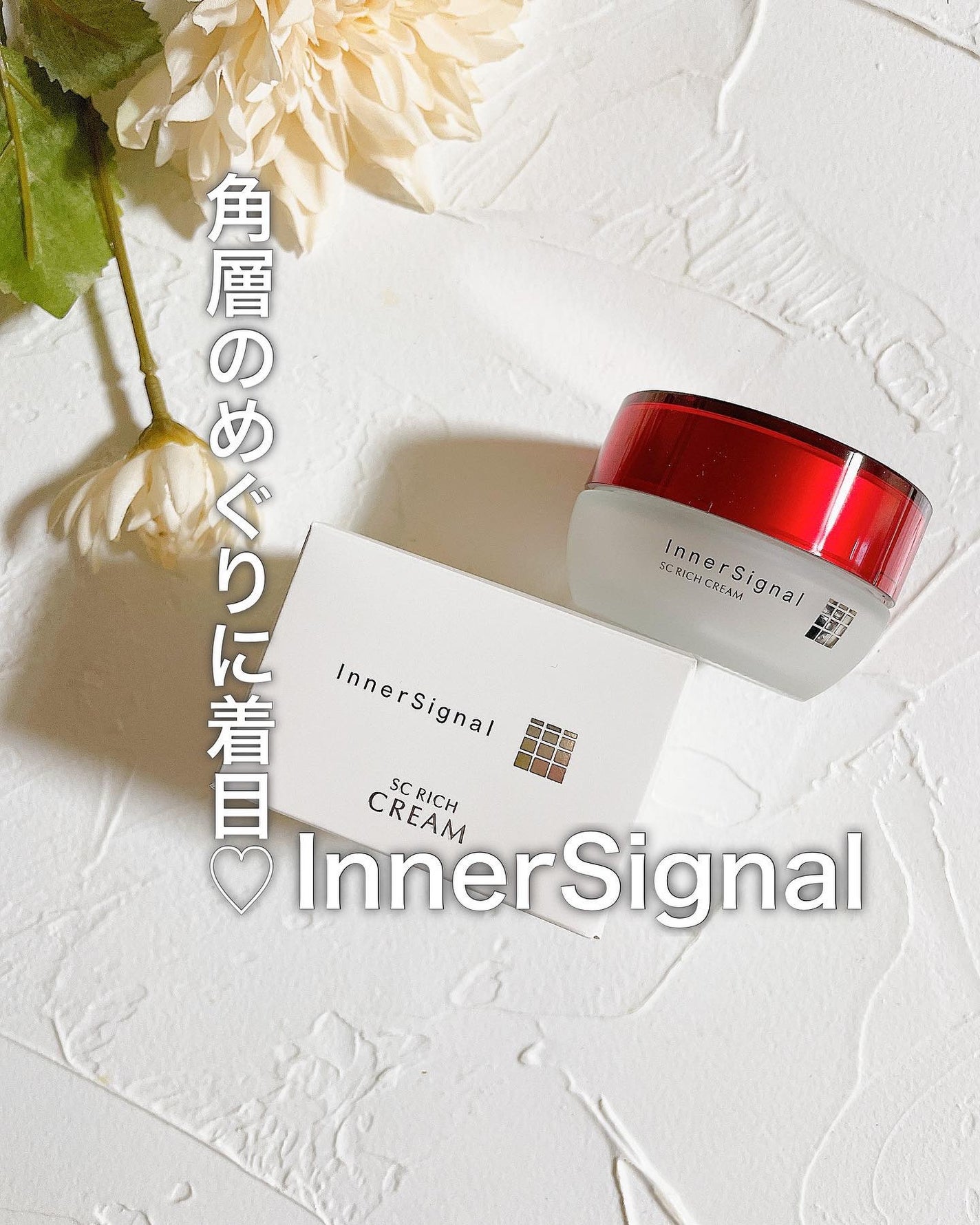 SCリッチクリーム/インナーシグナル/フェイスクリームを使ったクチコミ(1枚目)