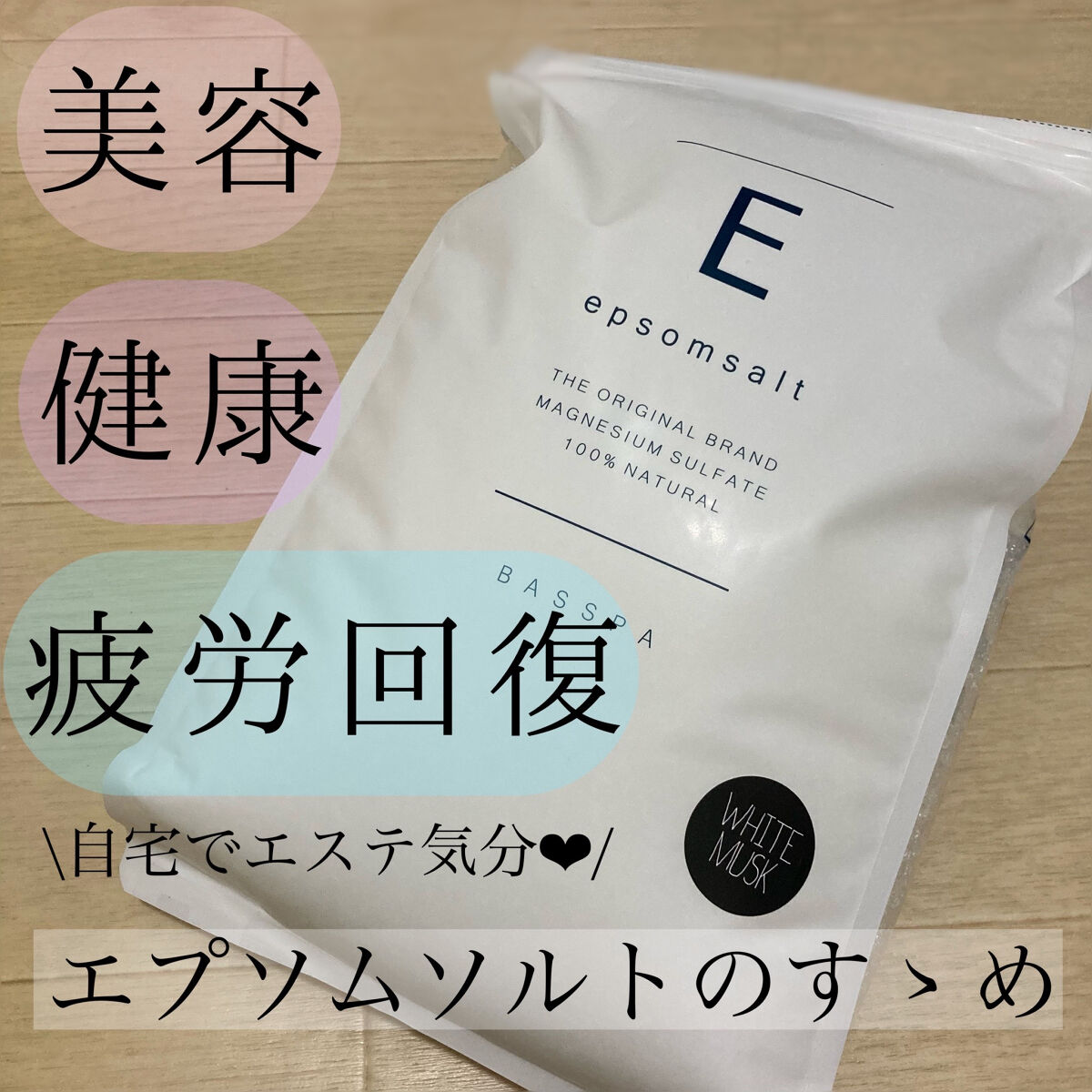 BASSPA エプソムソルト ホワイトムスク/BASSPA/無機塩系入浴剤を使ったクチコミ（1枚目）