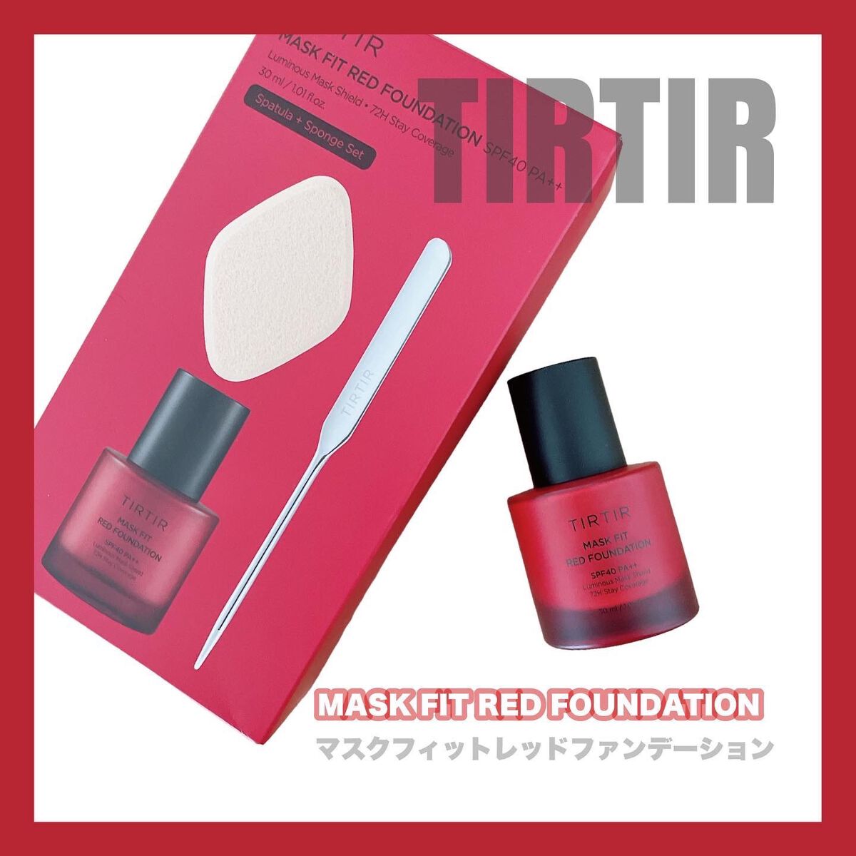 マスクフィットレッドファンデーション/TIRTIR(ティルティル)/リキッドファンデーションを使ったクチコミ(1枚目)