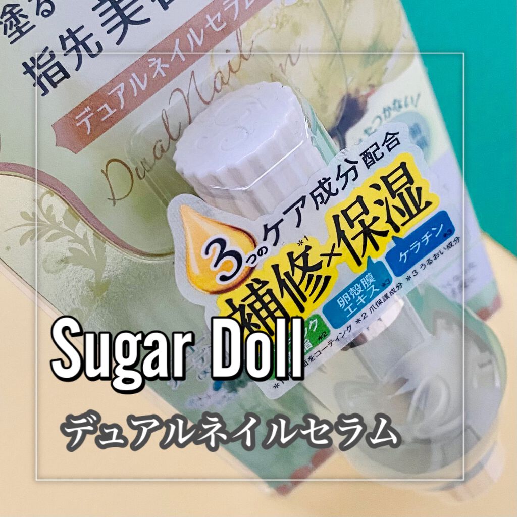 デュアルネイルセラム/シュガードール/ネイルオイル・トリートメントを使ったクチコミ（2枚目）