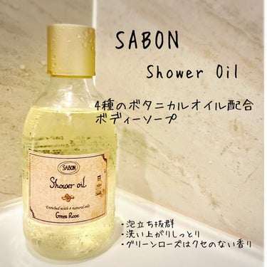  シャワーオイル グリーン・ローズ /SABON/ボディソープを使ったクチコミ（1枚目）