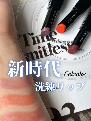 Celvoke アラウズ リップスのクチコミ「新生Celvokeの秋色リップ💄

あれっ？　気づけば3色揃ってる😇
だってそれぞれキャラが違.....」（1枚目）