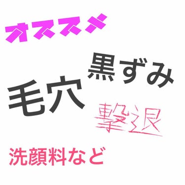 
毛穴の黒ずみって結構あるあるな悩みだと思うんです。私もすごく悩みました！
そこで、今回は私が使っている毛穴ケア商品の紹介です！

🧚‍♀️ひとつ目

🧚‍♀️ロゼット 洗顔パスタ クレイシリーズ
  