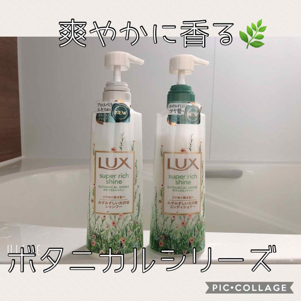 スーパーリッチシャイン ボタニカルシャイン 光沢シャンプー /光沢コンディショナー/LUX/市販シャンプーを使ったクチコミ（1枚目）