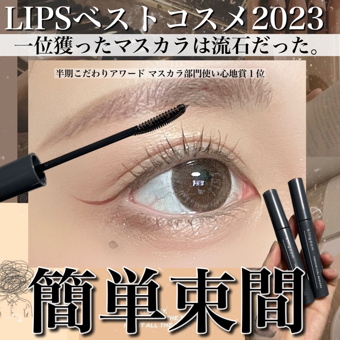 キングダム 束感カールマスカラ/キングダム/マスカラを使ったクチコミ（1枚目）
