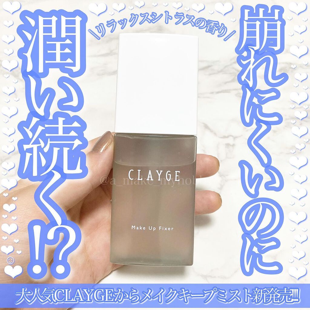 メイクアップフィクサー/CLAYGE/フィックスミストを使ったクチコミ（1枚目）