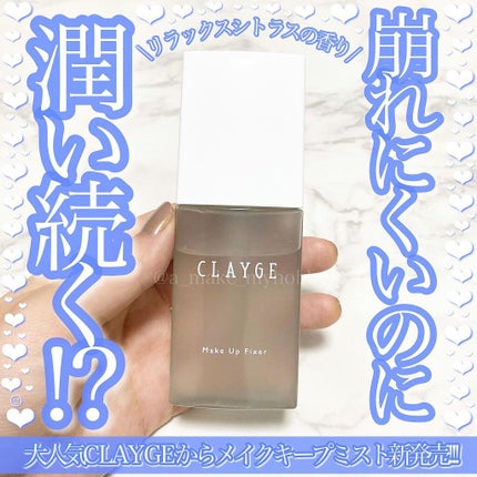 メイクアップフィクサー/CLAYGE/フィックスミストを使ったクチコミ(1枚目)