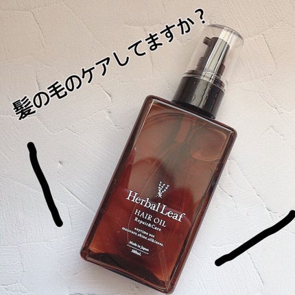 オーガニックヘアオイル フレッシュティーの香り/ハーバルリーフ/ヘアオイルを使ったクチコミ(1枚目)