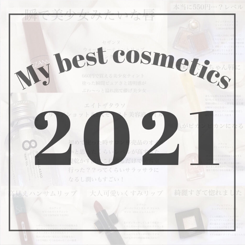 2021年も残りわずかということでベスコス
投稿させていただきたいと思います✊🏻🍒



素敵なコスメがたくさんありすぎて選ぶの
めちゃくちゃ迷ったけど楽しかった (  ´͈ ʿ̮ `͈  )笑




今年も1年ありがとうございました