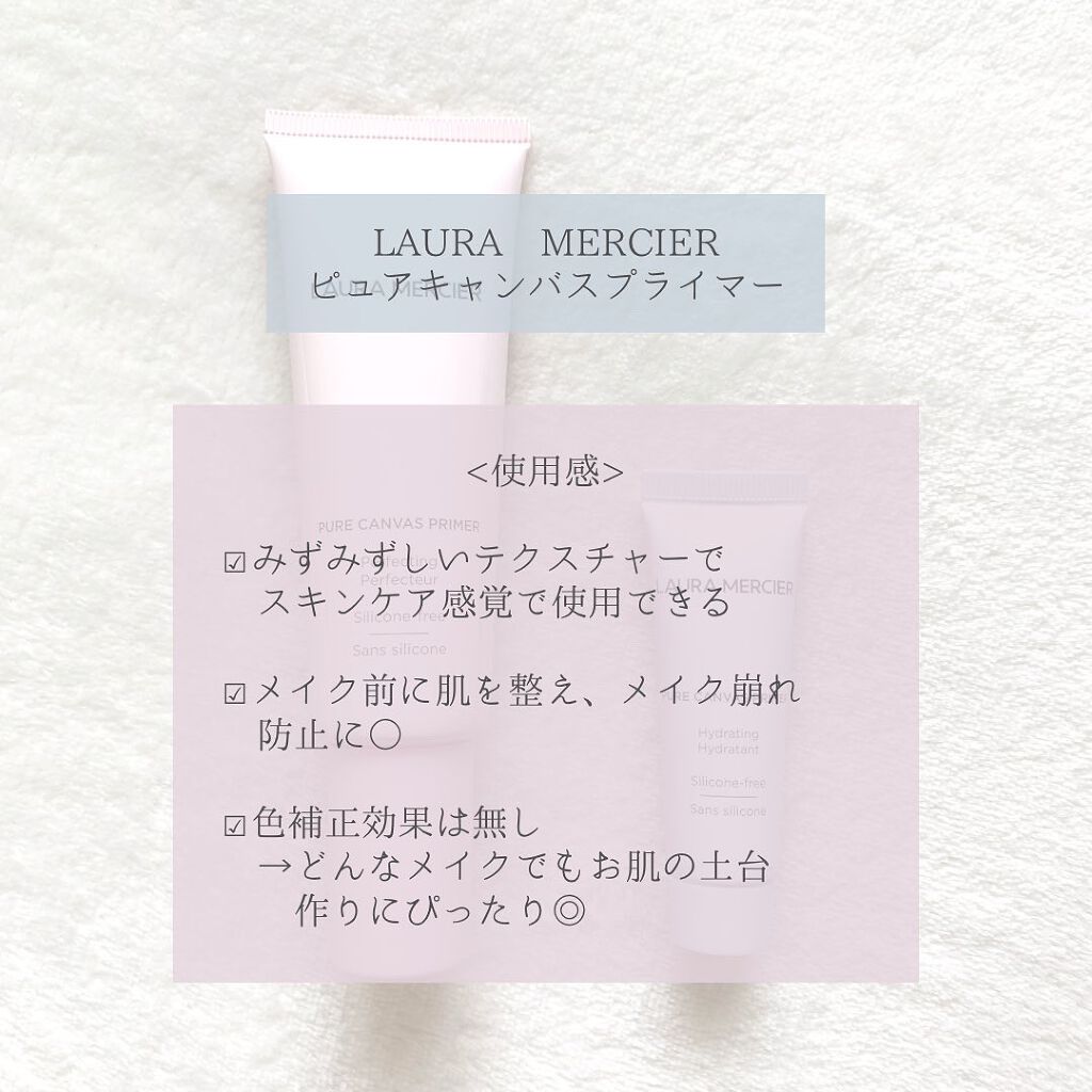 ピュア キャンバス プライマー パーフェクティング/ローラ メルシエ/化粧下地を使ったクチコミ（2枚目）