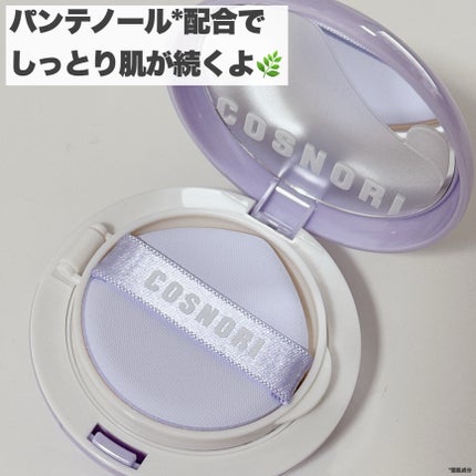パンテノールバリアクッション/COSNORI/クッションファンデーションを使ったクチコミ(5枚目)